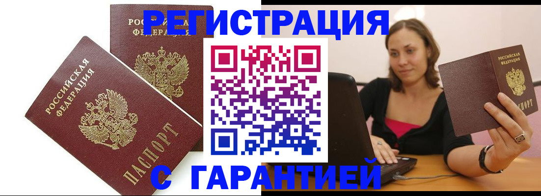 временная регистрация недорого в Углегорске