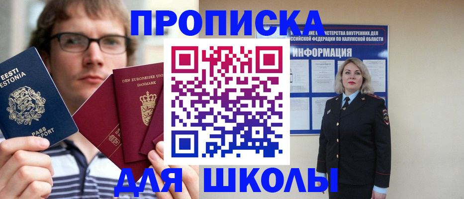 прописка для школы в Углегорске